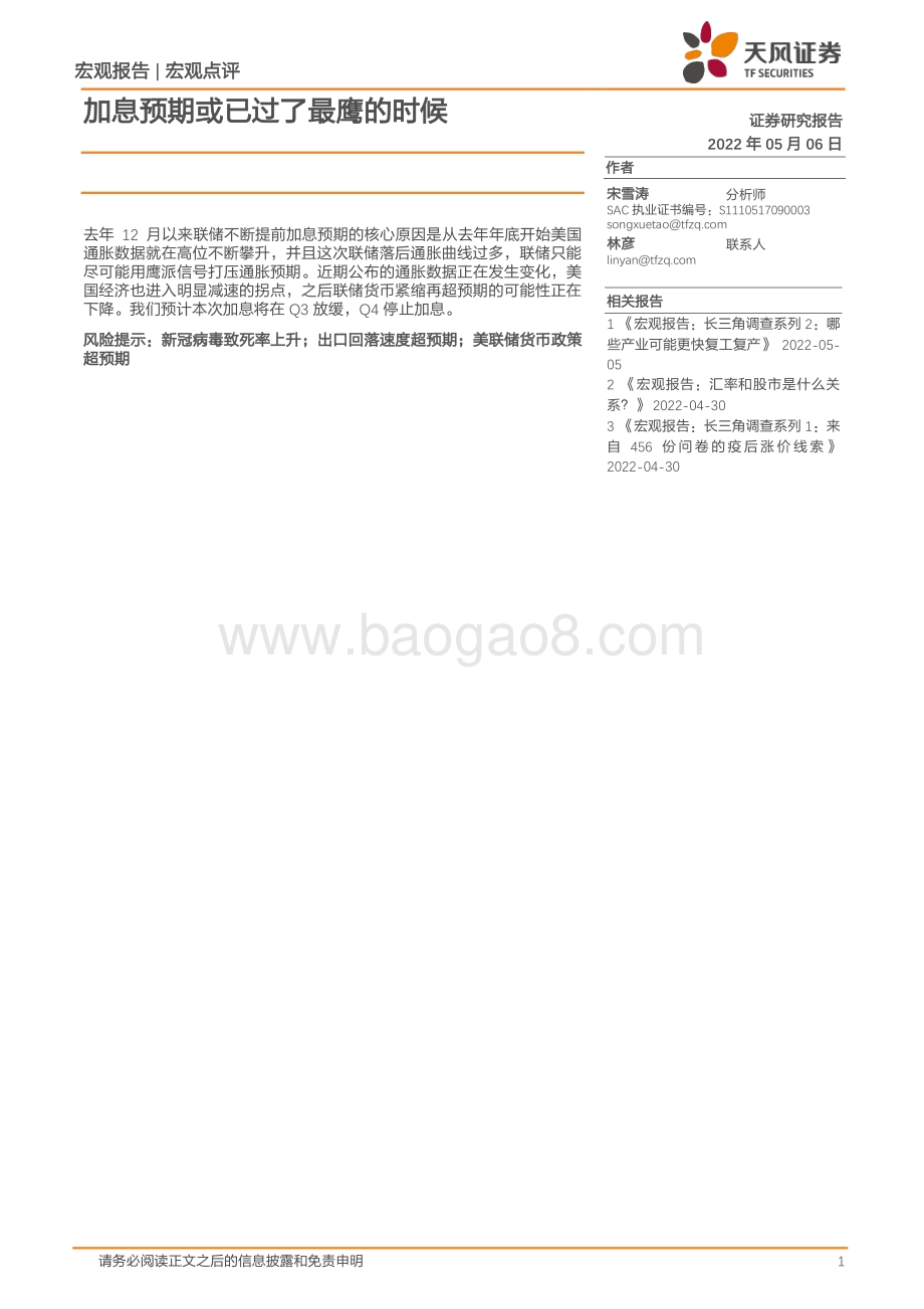 20220506-天风证券-宏观点评_加息预期或已过了最鹰的时候_5页_349kb.pdf_第1页