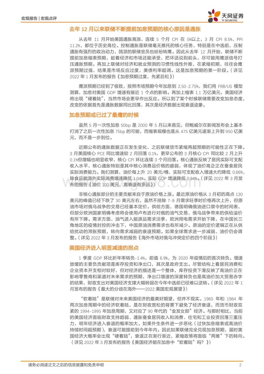 20220506-天风证券-宏观点评_加息预期或已过了最鹰的时候_5页_349kb.pdf_第2页