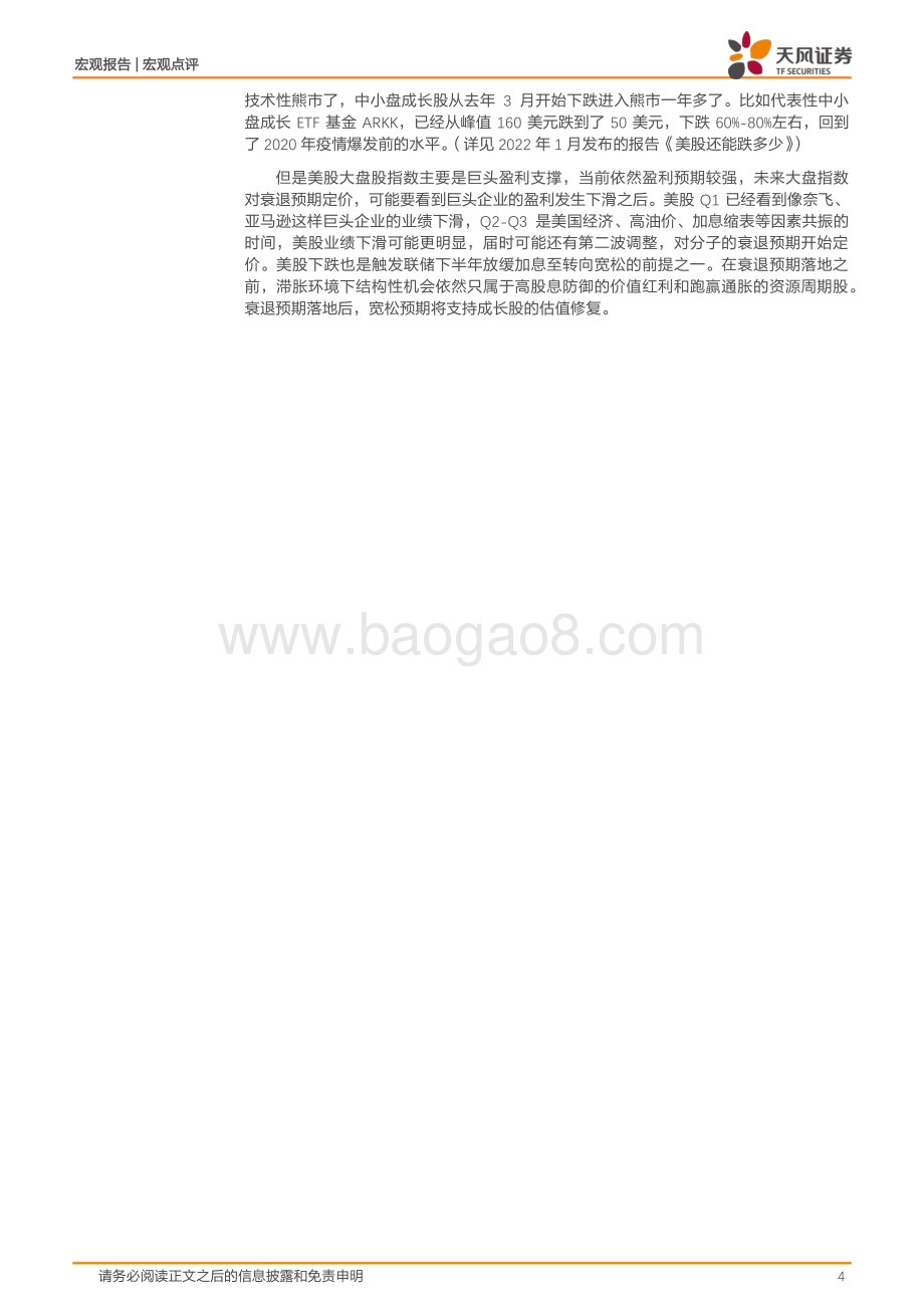 20220506-天风证券-宏观点评_加息预期或已过了最鹰的时候_5页_349kb.pdf_第4页