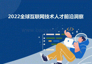 2022全球互联网技术人才前沿洞察_75页_12mb.pdf