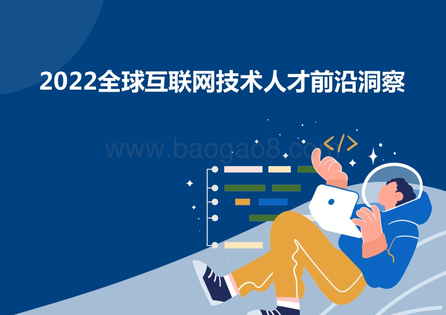 2022全球互联网技术人才前沿洞察_75页_12mb.pdf_第1页