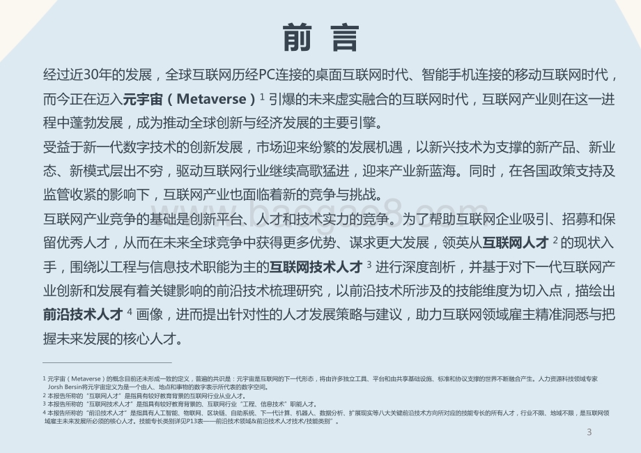 2022全球互联网技术人才前沿洞察_75页_12mb.pdf_第3页