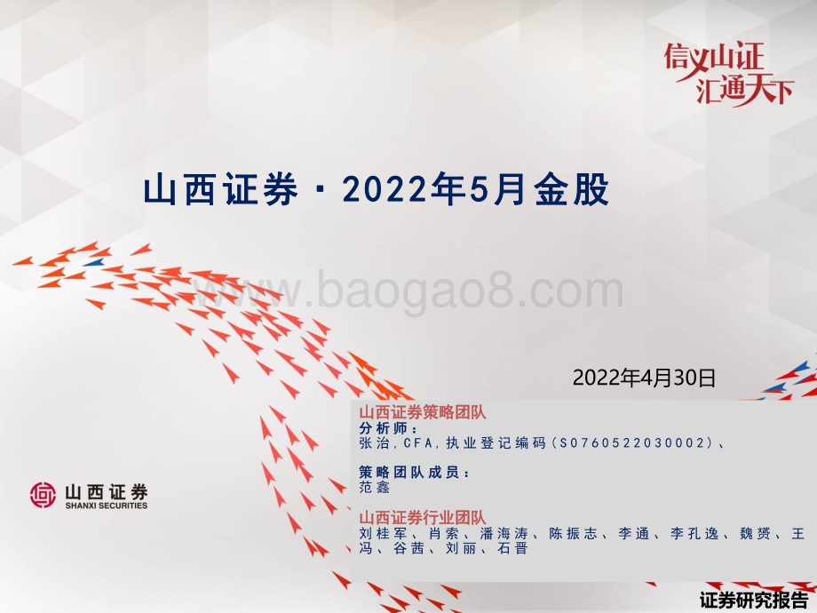20220430-山西证券-2022年5月金股_7页_2mb.pdf_第1页