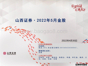 20220430-山西证券-2022年5月金股_7页_2mb.pdf