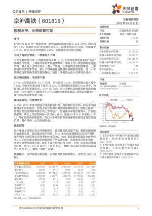 20220507-天风证券-京沪高铁-601816.SH-盈利收窄_业绩修复可期_3页_727kb.pdf