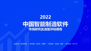 2022智能制造软件市场研究及选型评估报告-海比研究院_69页_2mb.pdf