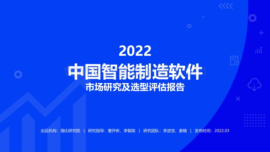 2022智能制造软件市场研究及选型评估报告-海比研究院_69页_2mb.pdf_第1页