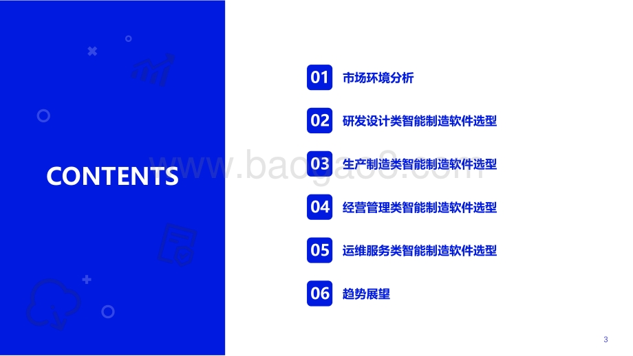 2022智能制造软件市场研究及选型评估报告-海比研究院_69页_2mb.pdf_第3页
