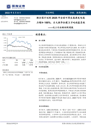 国海证券-化工行业新材料周报_联合国计划到2025年全球可再生能源发电能力增加100_石大胜华拟建3万吨硅基负极_40页_2mb.pdf