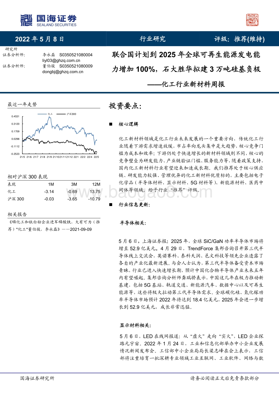 国海证券-化工行业新材料周报_联合国计划到2025年全球可再生能源发电能力增加100_石大胜华拟建3万吨硅基负极_40页_2mb.pdf_第1页