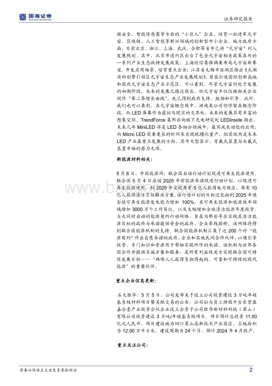 国海证券-化工行业新材料周报_联合国计划到2025年全球可再生能源发电能力增加100_石大胜华拟建3万吨硅基负极_40页_2mb.pdf_第2页