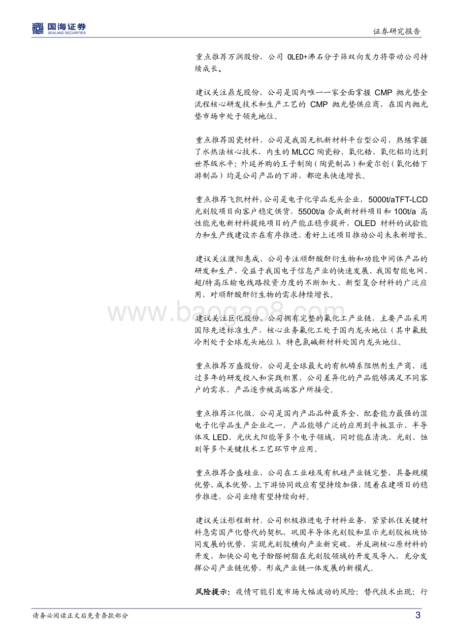 国海证券-化工行业新材料周报_联合国计划到2025年全球可再生能源发电能力增加100_石大胜华拟建3万吨硅基负极_40页_2mb.pdf_第3页