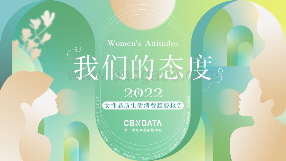 2022女性品质生活消费趋势报告_53页_4mb.pdf_第1页
