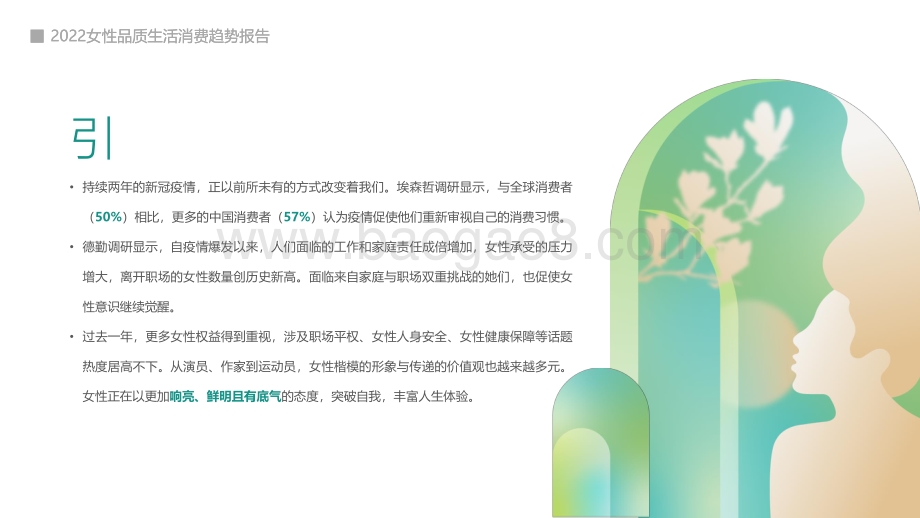 2022女性品质生活消费趋势报告_53页_4mb.pdf_第2页