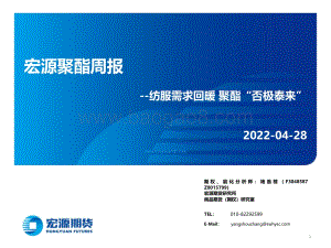 宏源期货-宏源聚酯周报_纺服需求回暖_聚酯_否极泰来__34页_2mb.pdf