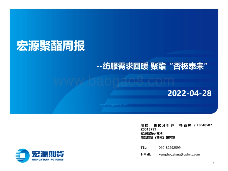 宏源期货-宏源聚酯周报_纺服需求回暖_聚酯_否极泰来__34页_2mb.pdf_第1页