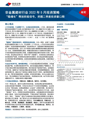 国信证券-非金属建材行业2022年5月投资策略_稳增长_释放积极信号_把握二季度投资窗口期_27页_4mb.pdf