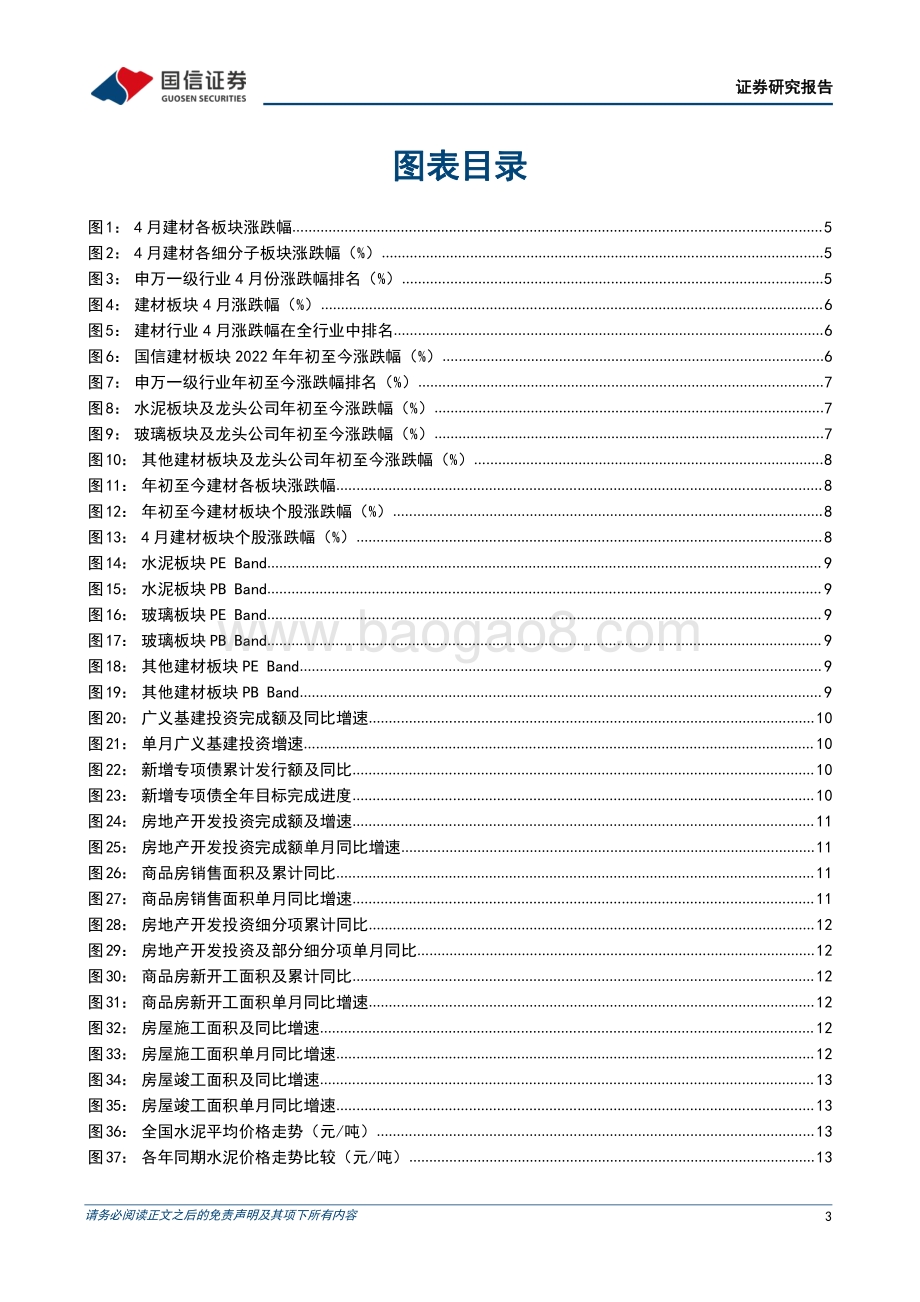 国信证券-非金属建材行业2022年5月投资策略_稳增长_释放积极信号_把握二季度投资窗口期_27页_4mb.pdf_第3页