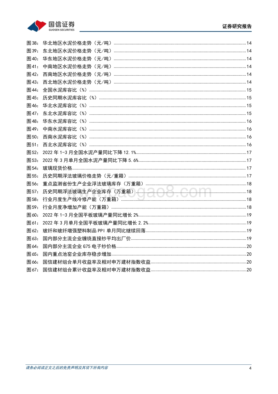 国信证券-非金属建材行业2022年5月投资策略_稳增长_释放积极信号_把握二季度投资窗口期_27页_4mb.pdf_第4页