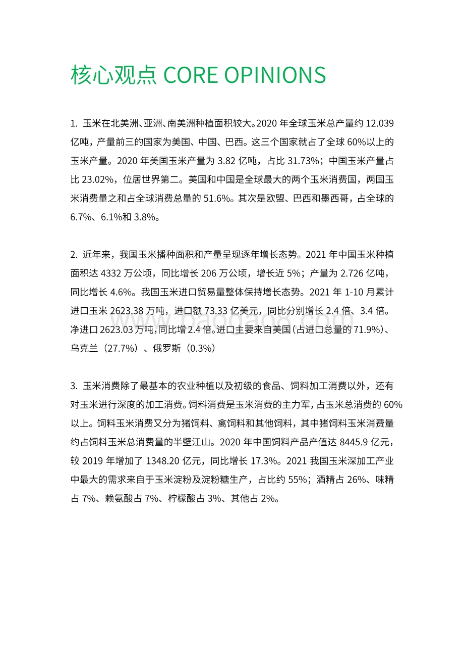 农小蜂：2022年中国玉米产业分析报告_22页_11mb.pdf_第2页