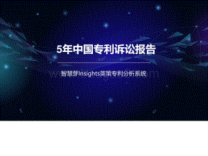 5年中国专利诉讼报告_14页_846kb.pdf