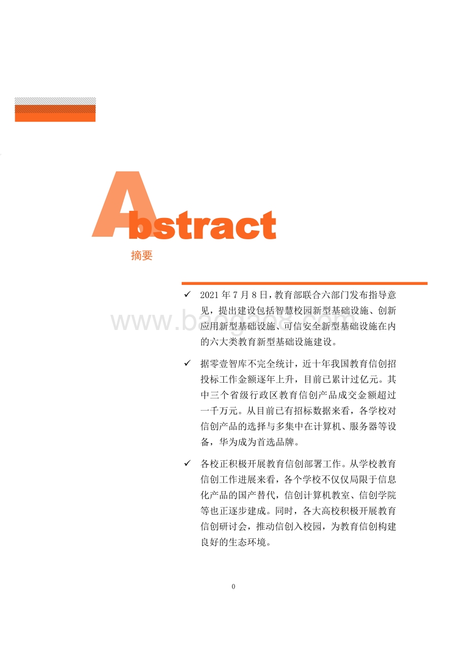 零壹智库：中国教育信创建设偏好报告（2021）-20220315_19页_2mb.pdf_第2页