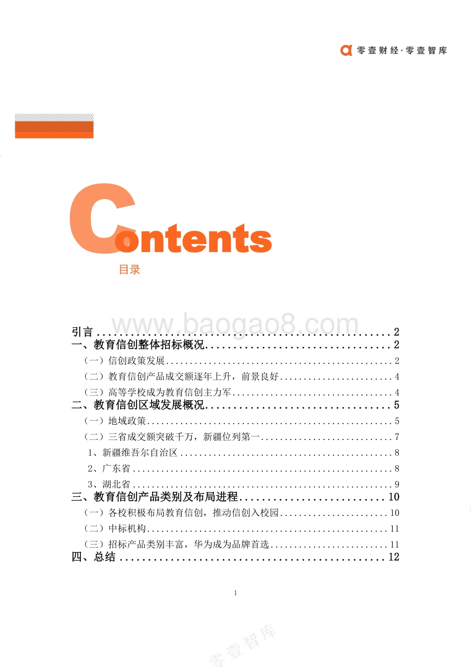 零壹智库：中国教育信创建设偏好报告（2021）-20220315_19页_2mb.pdf_第3页
