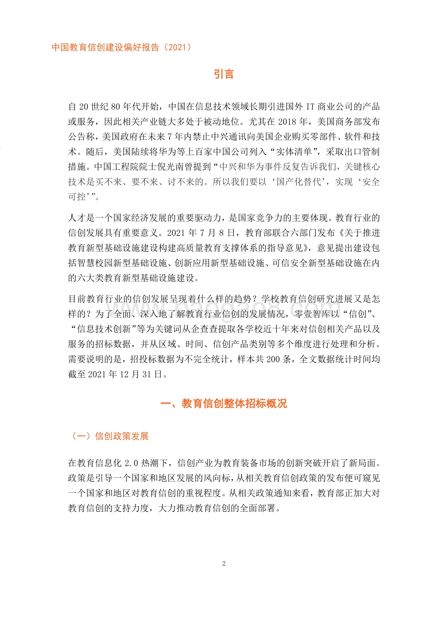 零壹智库：中国教育信创建设偏好报告（2021）-20220315_19页_2mb.pdf_第4页