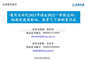 20220506-东吴证券-通用自动化2021年报_2022一季报总结_短期受疫情影响_高景气下游刚需仍在_49页_1mb.pdf
