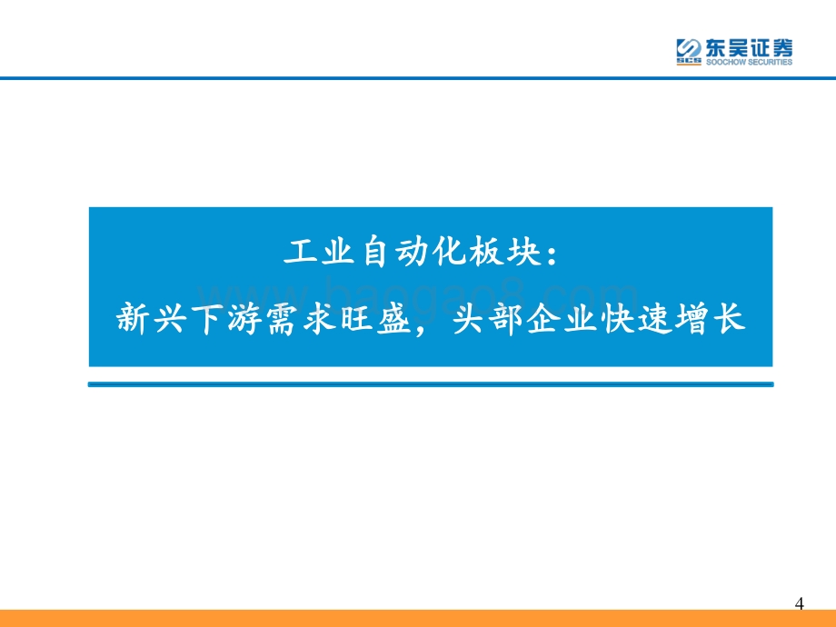 20220506-东吴证券-通用自动化2021年报_2022一季报总结_短期受疫情影响_高景气下游刚需仍在_49页_1mb.pdf_第4页