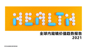 动脉橙-全球内窥镜价值趋势报告2021年-13页_2mb.pdf