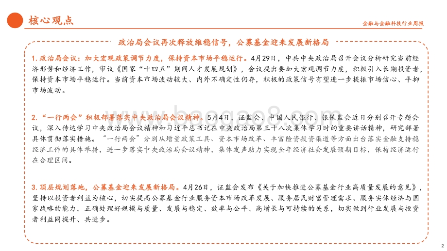 平安证券-金融_金融科技行业周报_政治局会议再次释放维稳信号_公募基金迎来发展新格局_17页_1mb.pdf_第2页