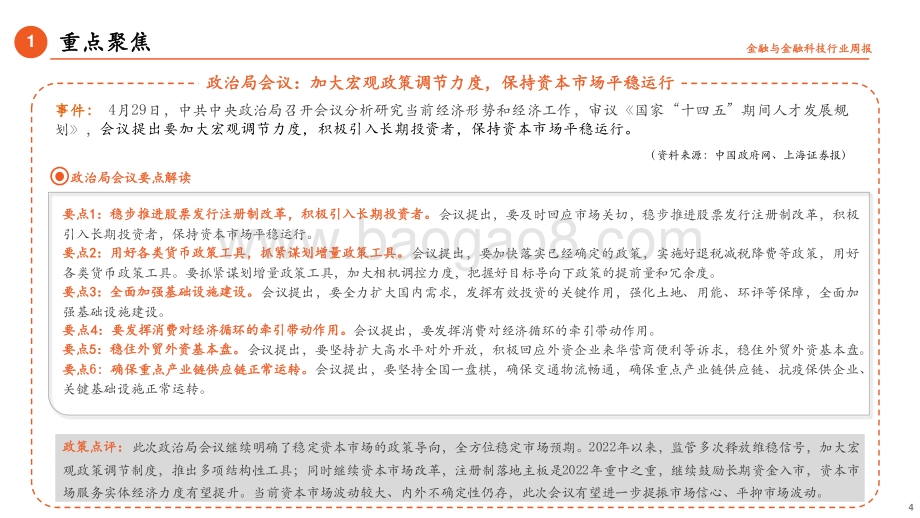 平安证券-金融_金融科技行业周报_政治局会议再次释放维稳信号_公募基金迎来发展新格局_17页_1mb.pdf_第4页