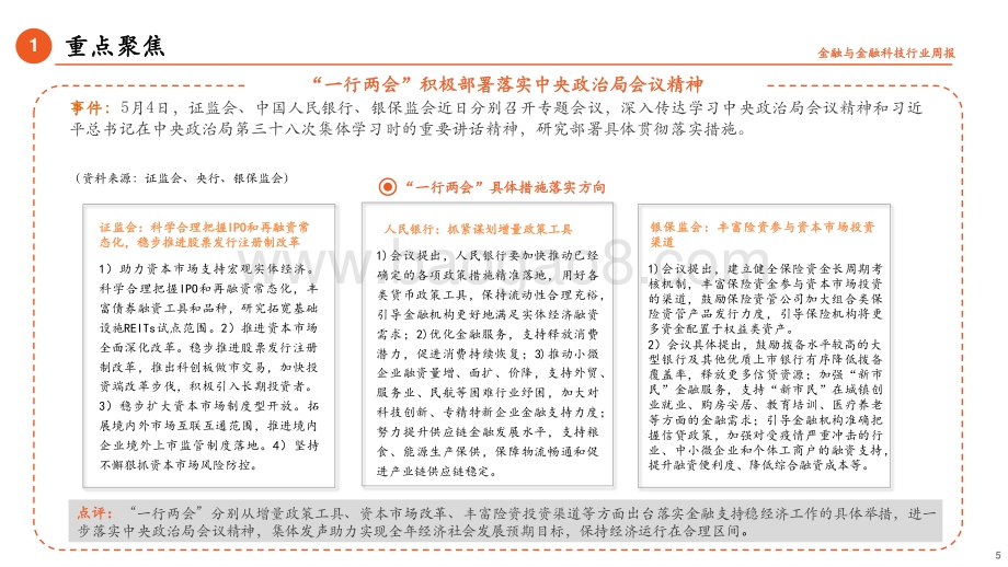 平安证券-金融_金融科技行业周报_政治局会议再次释放维稳信号_公募基金迎来发展新格局_17页_1mb.pdf_第5页