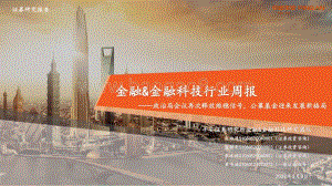 平安证券-金融_金融科技行业周报_政治局会议再次释放维稳信号_公募基金迎来发展新格局_17页_1mb.pdf