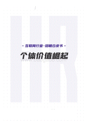 2022互联网招聘白皮书-36页_6mb.pdf