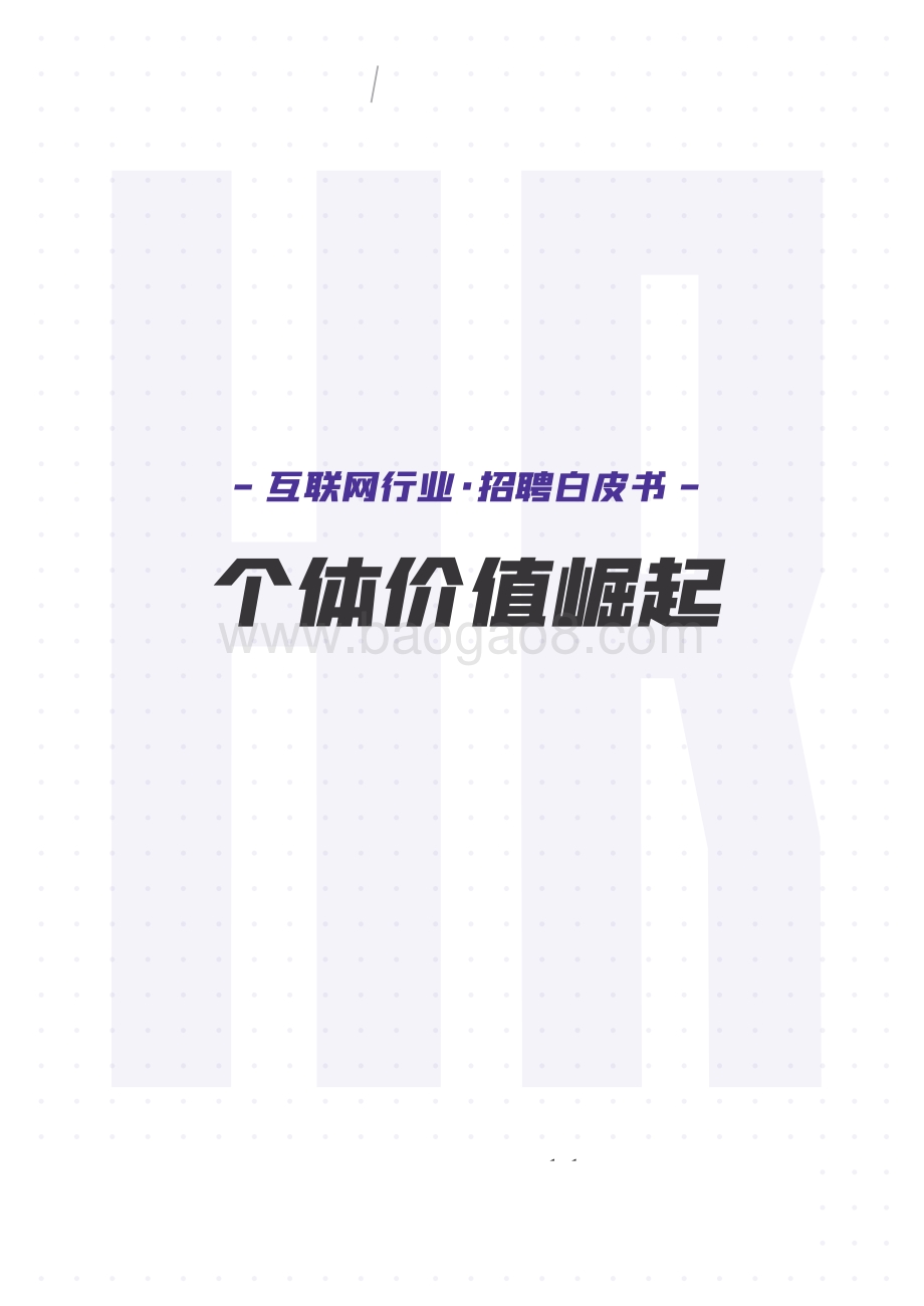 2022互联网招聘白皮书-36页_6mb.pdf_第1页