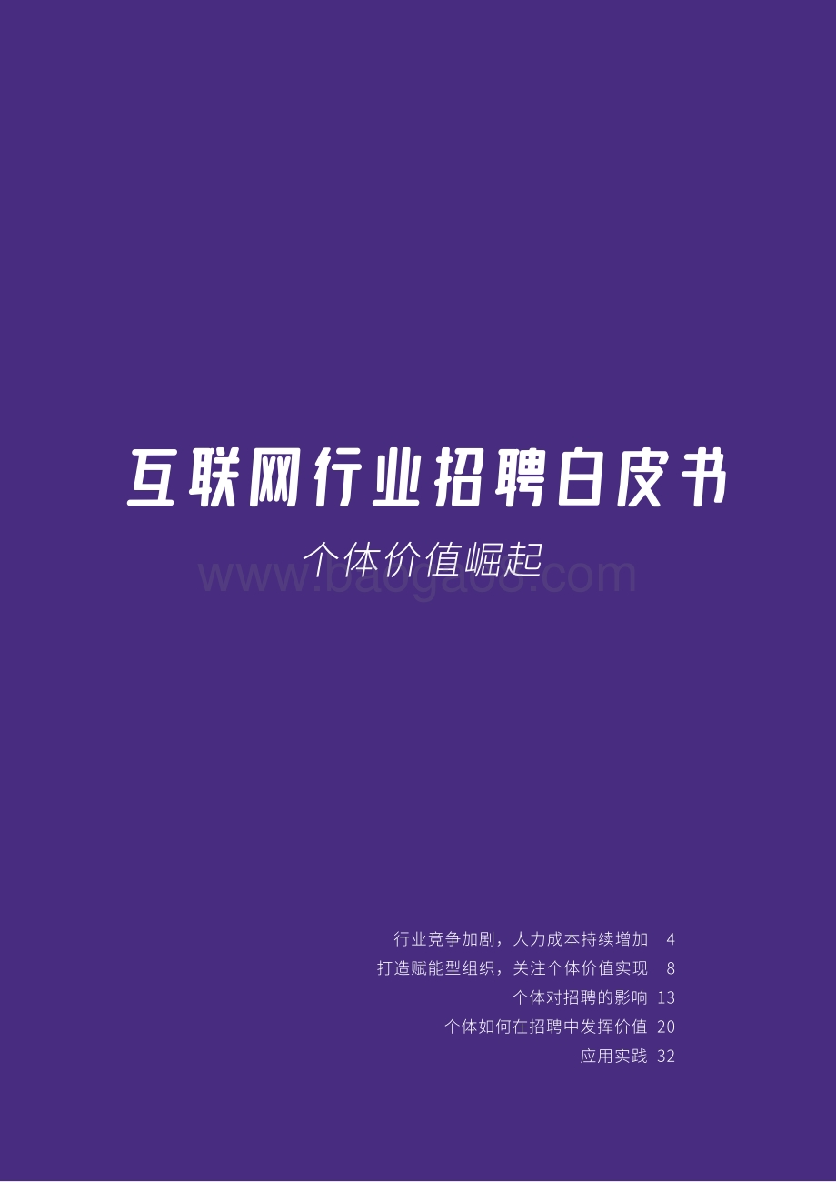 2022互联网招聘白皮书-36页_6mb.pdf_第2页