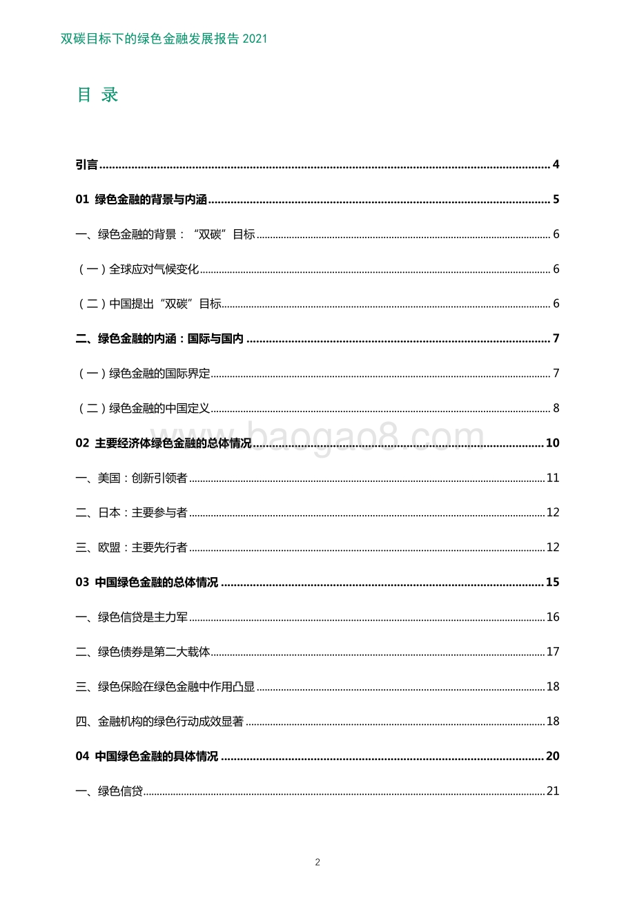 零壹智库：双碳目标下的绿色金融发展报告2021-20220125_50页_4mb.pdf_第3页
