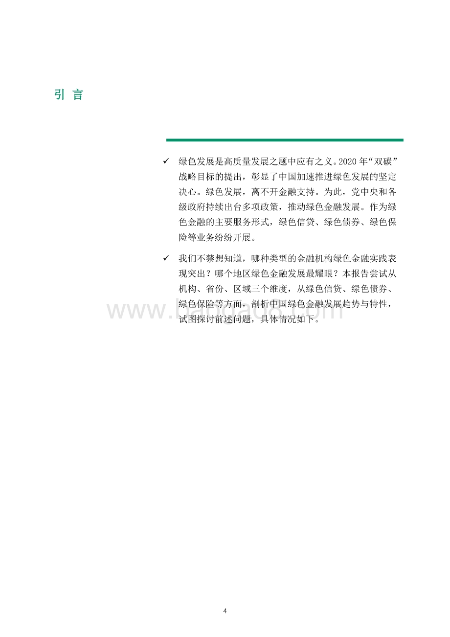 零壹智库：双碳目标下的绿色金融发展报告2021-20220125_50页_4mb.pdf_第5页