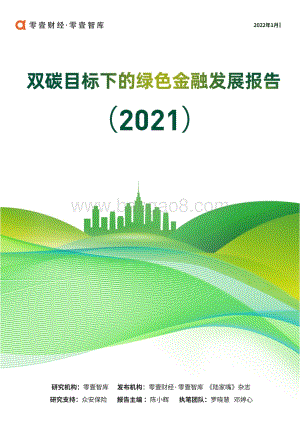 零壹智库：双碳目标下的绿色金融发展报告2021-20220125_50页_4mb.pdf
