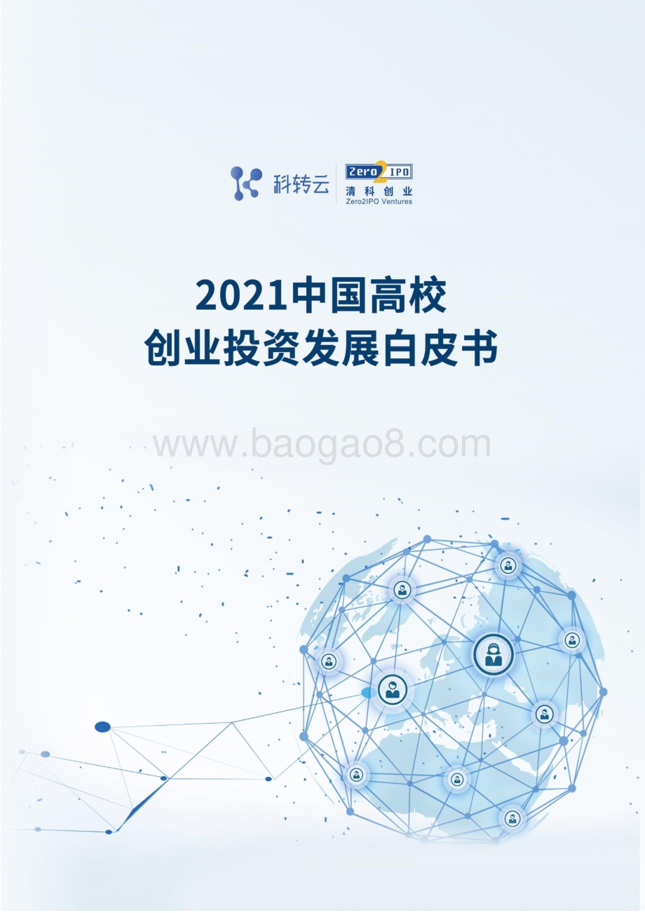 清科研究中心-2021中国高校创业投资发展白皮书_97页_4mb.pdf_第1页