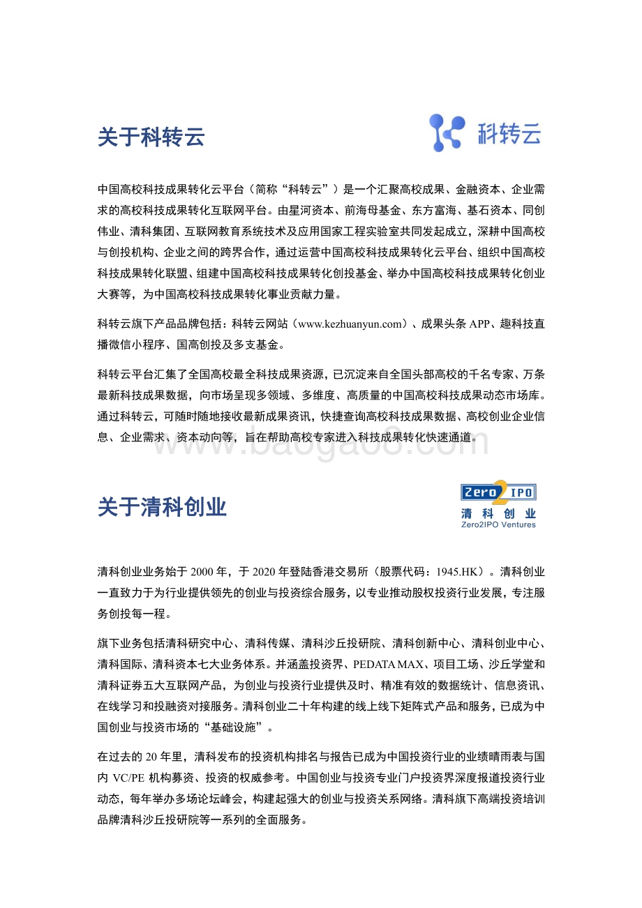 清科研究中心-2021中国高校创业投资发展白皮书_97页_4mb.pdf_第2页