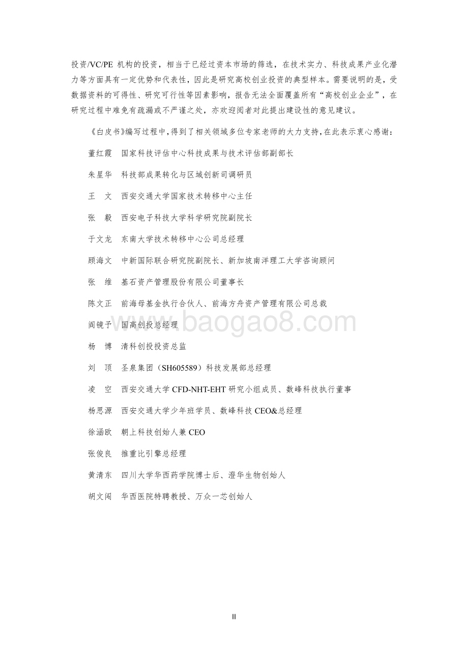 清科研究中心-2021中国高校创业投资发展白皮书_97页_4mb.pdf_第5页