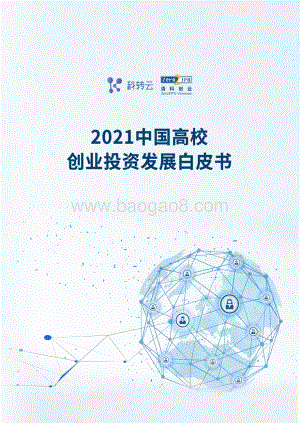 清科研究中心-2021中国高校创业投资发展白皮书_97页_4mb.pdf
