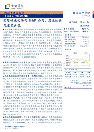 深度报告-20220509-安信证券-中国海油-600938.SH-国际领先的油气E_P公司_历史性景气重塑价值_38页_4mb.pdf