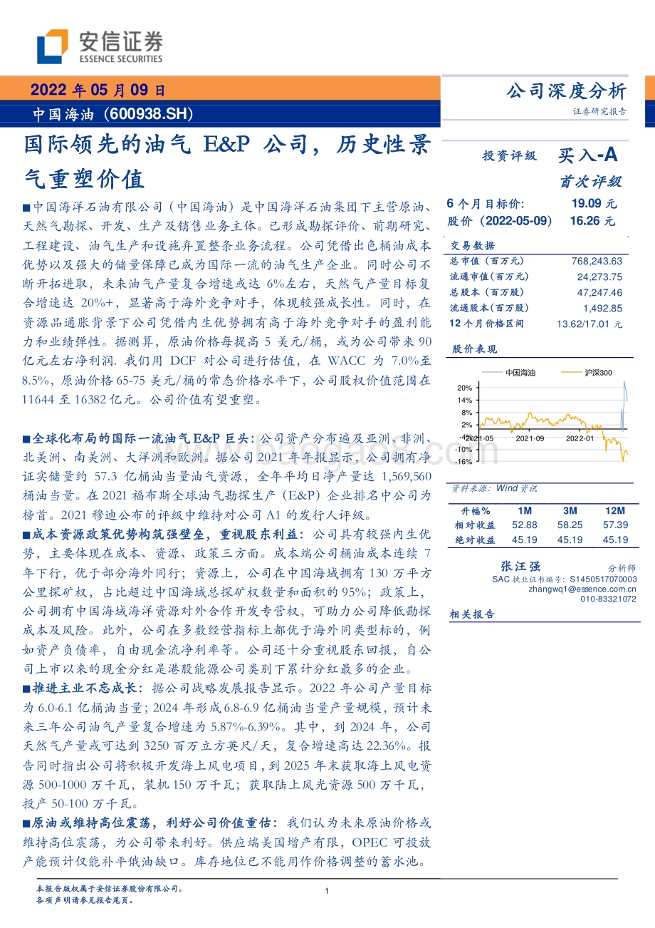 深度报告-20220509-安信证券-中国海油-600938.SH-国际领先的油气E_P公司_历史性景气重塑价值_38页_4mb.pdf_第1页