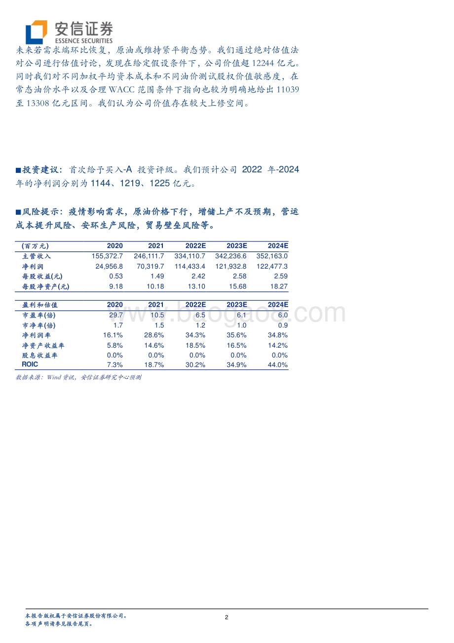 深度报告-20220509-安信证券-中国海油-600938.SH-国际领先的油气E_P公司_历史性景气重塑价值_38页_4mb.pdf_第2页
