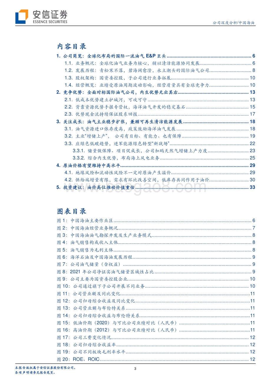 深度报告-20220509-安信证券-中国海油-600938.SH-国际领先的油气E_P公司_历史性景气重塑价值_38页_4mb.pdf_第3页