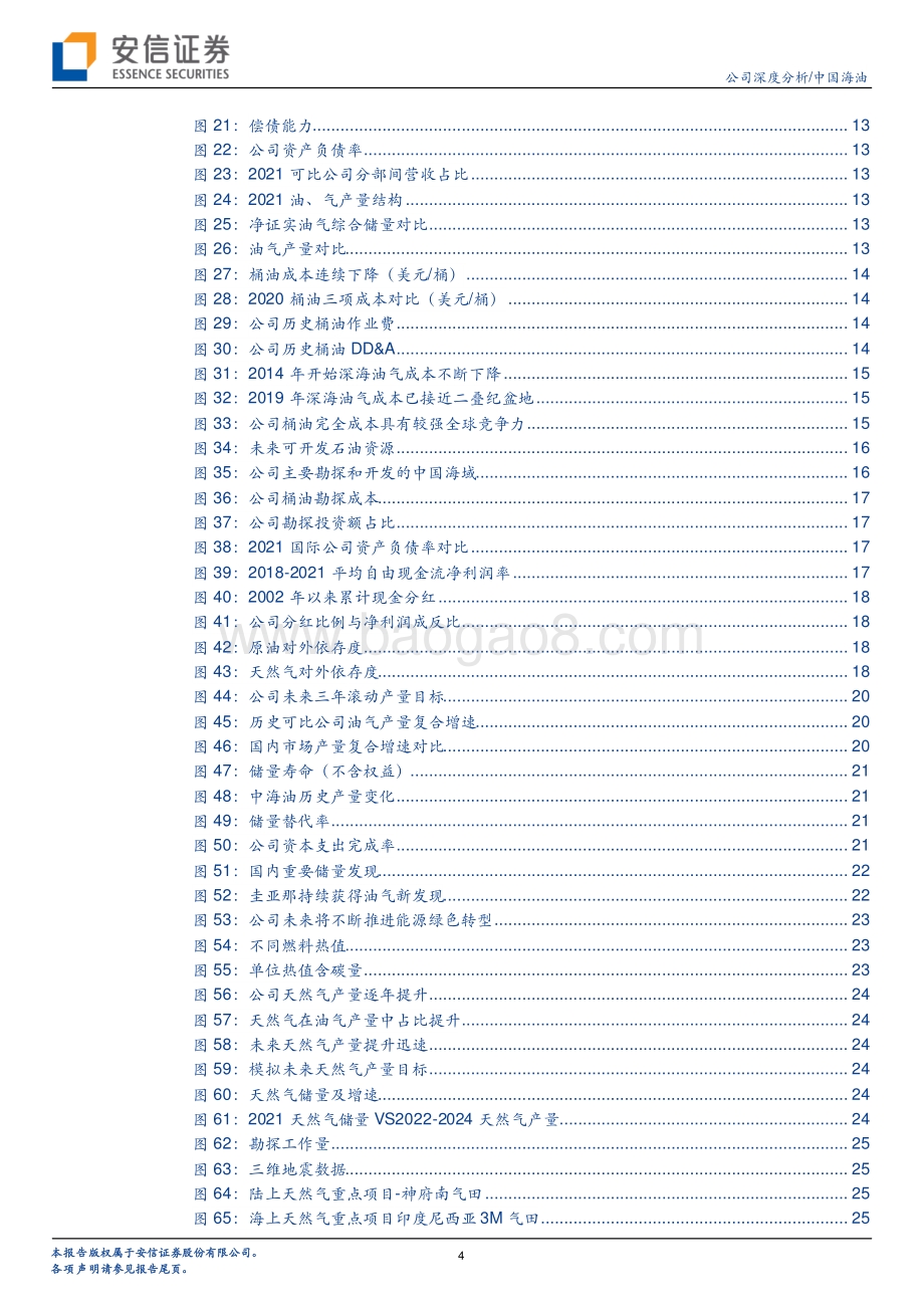 深度报告-20220509-安信证券-中国海油-600938.SH-国际领先的油气E_P公司_历史性景气重塑价值_38页_4mb.pdf_第4页